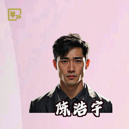 陈浩宇