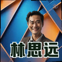 林思远
