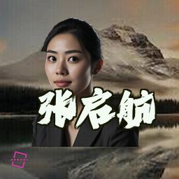 张启航